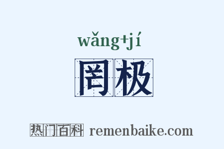 罔极是什么意思的图片